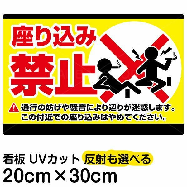 イラスト看板「座り込み禁止」特小サイズ（30cm×20cm） 取付穴4ヶ所あり 表示板