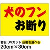 イラスト看板 「犬のフンお断り」 特小サイズ(30cm×20cm)  表示板 横型 黄色地 商品一覧/プレート看板・シール/注意・禁止・案内/ペット・動物