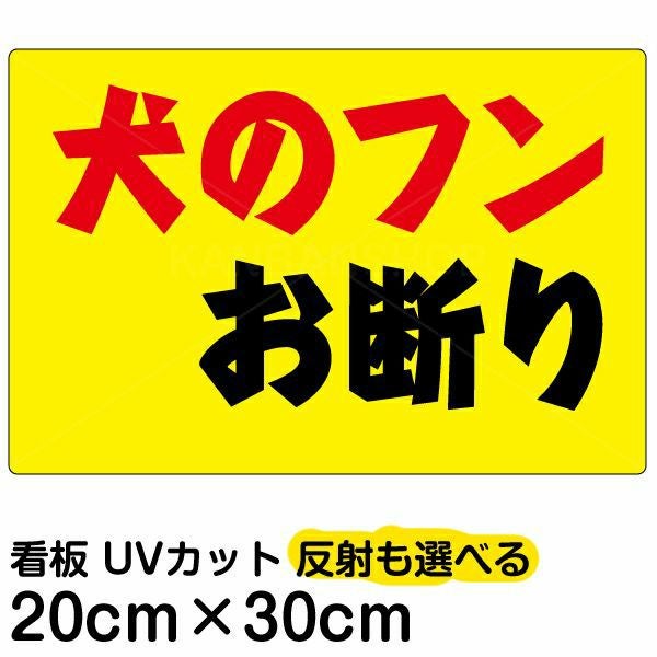 イラスト看板 「犬のフンお断り」 特小サイズ(30cm×20cm)  表示板 横型 黄色地 商品一覧/プレート看板・シール/注意・禁止・案内/ペット・動物