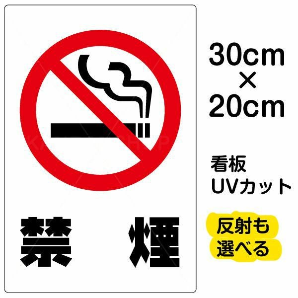 イラスト看板「禁煙」特小サイズ（30cm×20cm） 取付穴4ヶ所あり 表示板