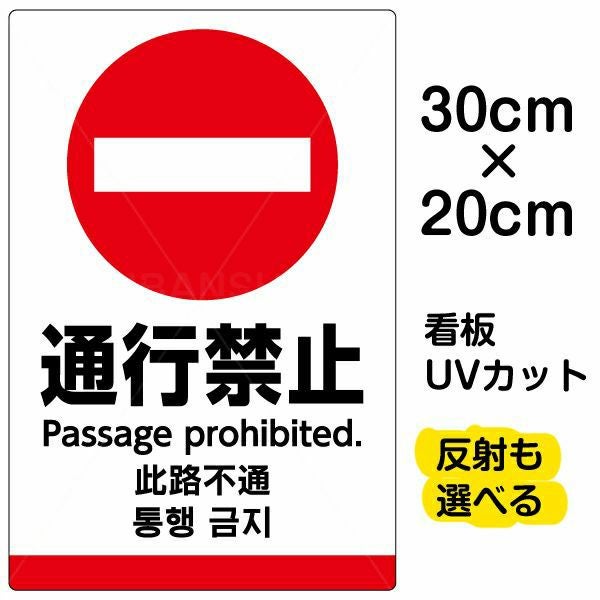 イラスト看板「通行禁止（英語 中国語 韓国語）」特小サイズ 30cm×20cm 取付穴4ヶ所あり 表示板 ピクトグラム 多言語