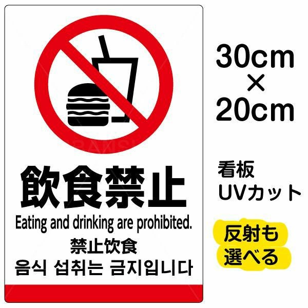 イラスト看板「飲食禁止（英語 中国語 韓国語）」特小サイズ 30cm×20cm 取付穴4ヶ所あり 表示板 ピクトグラム 多言語