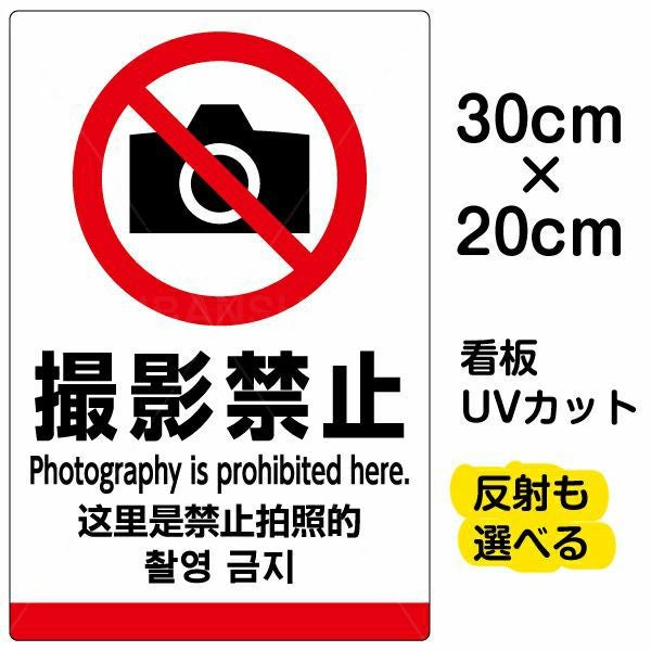 イラスト看板「撮影禁止（英語 中国語 韓国語）」特小サイズ 30cm×20cm 取付穴4ヶ所あり 表示板 ピクトグラム 多言語