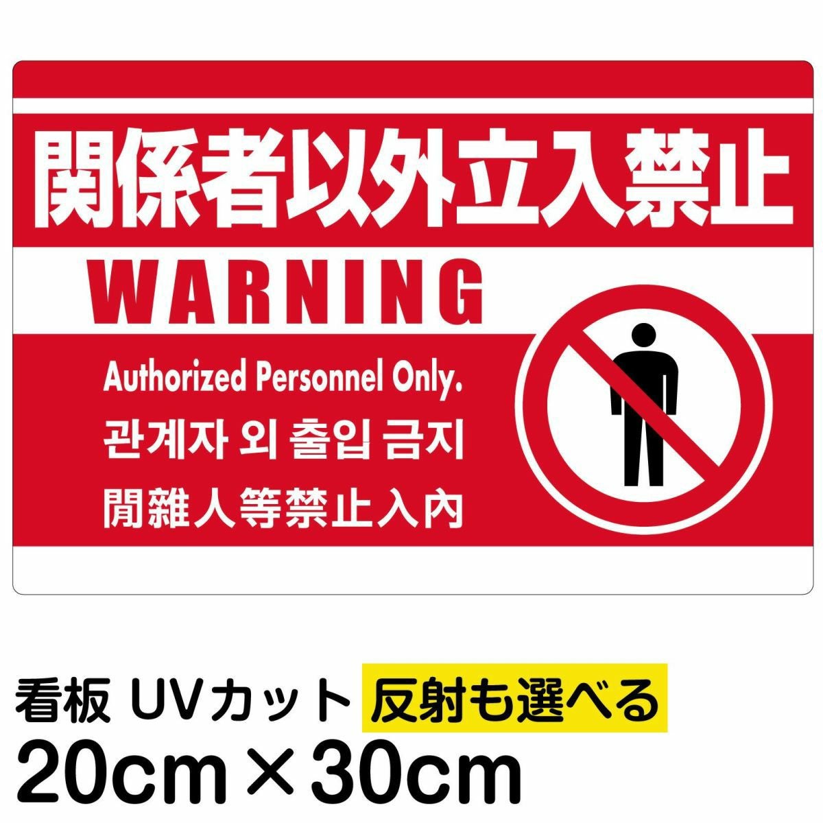 イラスト看板「関係者以外立入禁止（英語 韓国語 中国語）」特小サイズ 30cm×20cm 取付穴4ヶ所あり 表示板 赤地 ピクトグラム 人間