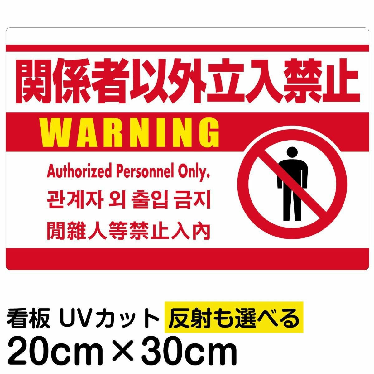 イラスト看板「関係者以外立入禁止（英語 韓国語 中国語）」特小サイズ 30cm×20cm 取付穴4ヶ所あり 表示板 白地 ピクトグラム 人間