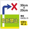 イラスト看板 表示板 「右折禁止」 特小サイズ(30cm×20cm) 商品一覧/プレート看板・シール/注意・禁止・案内/安全・道路・交通標識