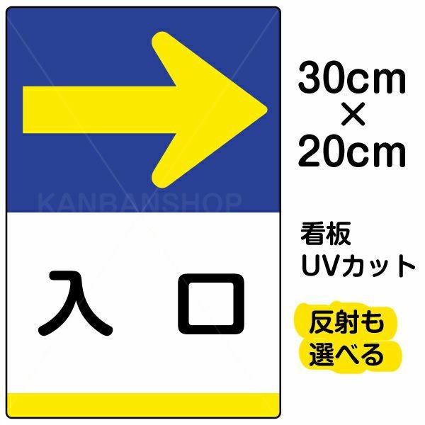 イラスト看板「入口 →」特小サイズ（30cm×20cm） 取付穴4ヶ所あり 表示板
