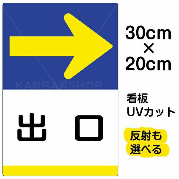 イラスト看板「出口 →」特小サイズ（30cm×20cm） 取付穴4ヶ所あり 表示板