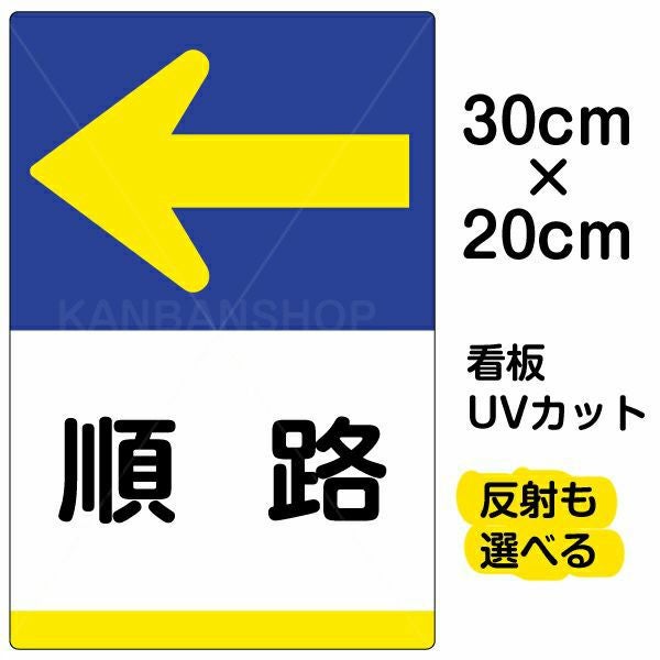 イラスト看板「順路 ←」特小サイズ（30cm×20cm） 取付穴4ヶ所あり 表示板