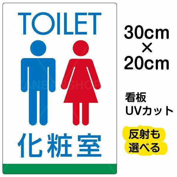 イラスト看板「TOILET 化粧室」特小サイズ（30cm×20cm） 取付穴4ヶ所あり 表示板