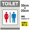 イラスト看板 「TOILET」 特小サイズ(30cm×20cm)  表示板 トイレ 商品一覧/プレート看板・シール/注意・禁止・案内/営業・案内