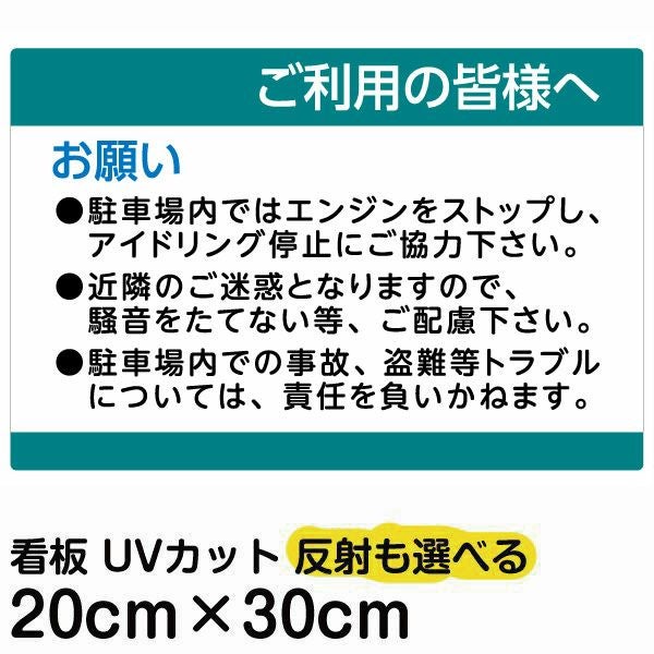 イラスト看板 「ご利用の皆様へ」 特小サイズ(30cm×20cm)  表示板 駐車場 騒音防止 注意書き 商品一覧/プレート看板・シール/駐車場用看板/駐車場 利用案内