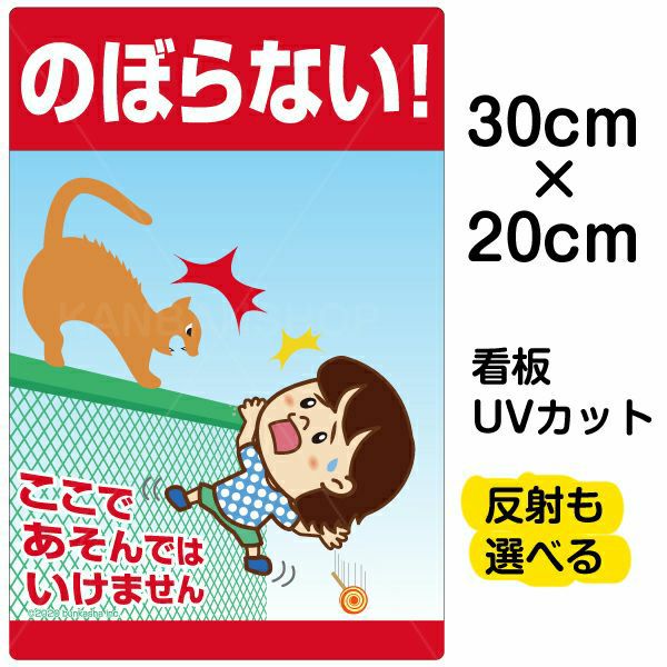 イラスト看板「のぼらない！ここであそんではいけません」特小サイズ（30cm×20cm） 取付穴4ヶ所あり 表示板