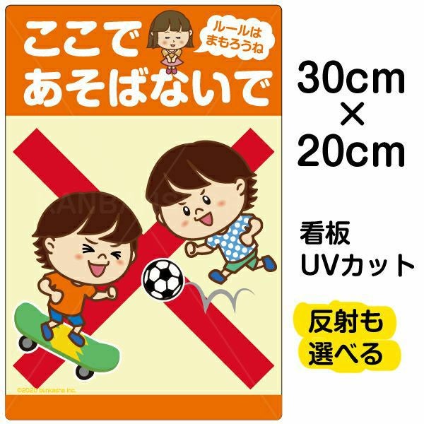 イラスト看板「ここであそばないで ルールはまもろうね」特小サイズ（30cm×20cm） 取付穴4ヶ所あり 表示板