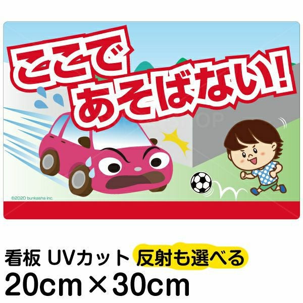 イラスト看板「あぶない！ここであそばない！」特小サイズ（30cm×20cm） 取付穴4ヶ所あり 表示板