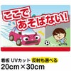 イラスト看板 「あぶない！ここであそばない！」 特小サイズ(30cm×20cm)  表示板 道路飛び出し注意 自治会 PTA 通学路 児童向け 学童向け 子供向け 商品一覧/プレート看板・シール/注意・禁止・案内/立入禁止/子ども向け