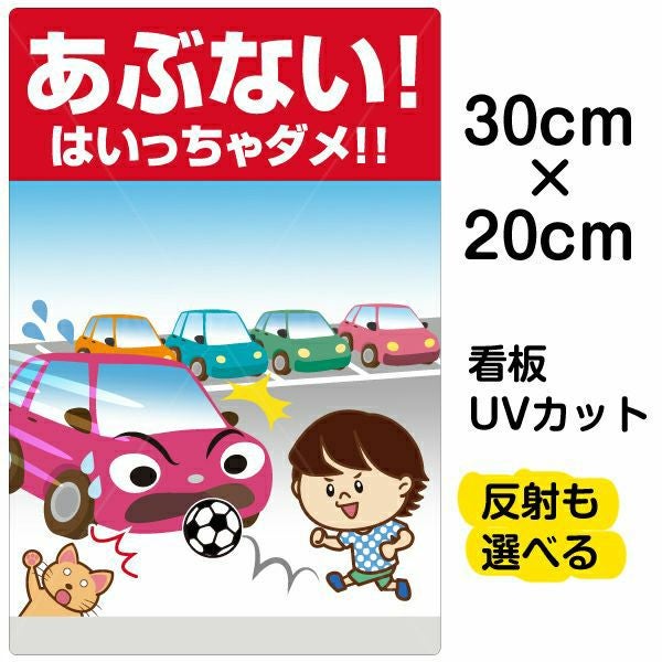 イラスト看板「あぶない！ はいっちゃダメ！！」特小サイズ（30cm×20cm） 取付穴4ヶ所あり 表示板