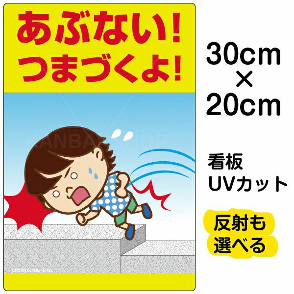 イラスト看板「あぶない！つまづくよ！」特小サイズ（30cm×20cm） 取付穴4ヶ所あり 表示板