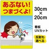 イラスト看板 「あぶない！つまづくよ！」 特小サイズ(30cm×20cm)  表示板 子供向け 足元注意 自治会 PTA 通学路 児童向け 学童向け 商品一覧/プレート看板・シール/注意・禁止・案内/安全・道路・交通標識