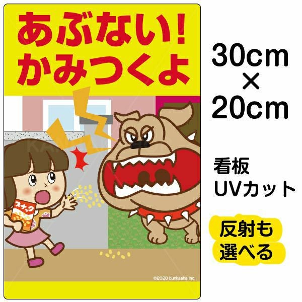 イラスト看板「あぶない！かみつくよ」特小サイズ（30cm×20cm） 取付穴4ヶ所あり 表示板