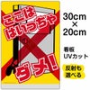 イラスト看板 「ここは はいっちゃダメ！」 特小サイズ(30cm×20cm)  表示板 子供向け （ ドアを開けないで ） 通学路 児童向け 学童向け 商品一覧/プレート看板・シール/注意・禁止・案内/進入禁止・通行止め