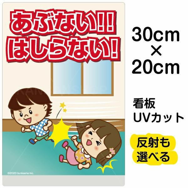 イラスト看板「あぶない！！はしらない！」特小サイズ（30cm×20cm） 取付穴4ヶ所あり 表示板