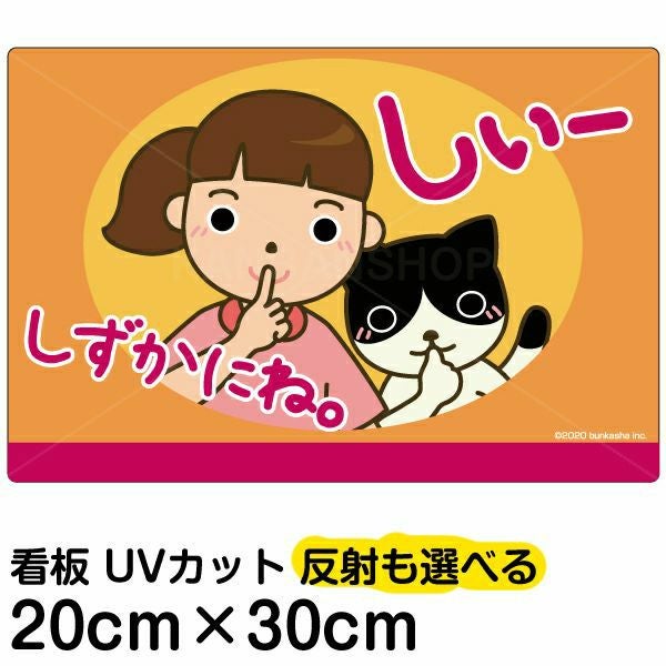 イラスト看板「しずかにね」特小サイズ（30cm×20cm） 取付穴4ヶ所あり 表示板