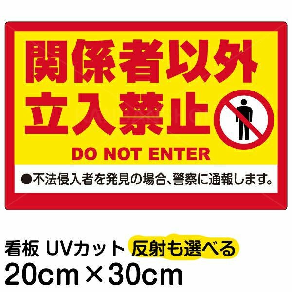 イラスト看板「関係者以外立入禁止（黄帯）」特小サイズ 30cm×20cm 取付穴4ヶ所あり 表示板 立入禁止 英語 ピクトグラム 人間