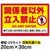 イラスト看板 「関係者以外立入禁止 (黄帯)」 特小サイズ(30cm×20cm)  表示板 立入禁止 英語 ピクトグラム 人間 商品一覧/プレート看板・シール/注意・禁止・案内/立入禁止/オフィス・関係者向け