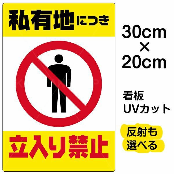 イラスト看板「私有地につき立入禁止（黄帯）」特小サイズ 30cm×20cm 取付穴4ヶ所あり 表示板 縦型