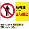 イラスト看板 「私有地につき立入禁止 (黄帯)」 特小サイズ(30cm×20cm)  表示板 横型 商品一覧/プレート看板・シール/注意・禁止・案内/立入禁止/私有地向け