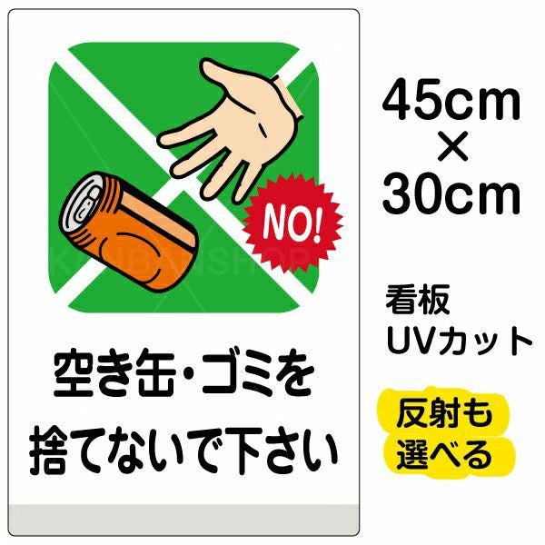 イラスト看板「空き缶・ゴミを捨てないで下さい」小サイズ（45cm×30cm） 取付穴4ヶ所あり 表示板