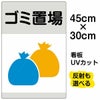 イラスト看板 「ゴミ置場」 小サイズ(45cm×30cm)  表示板 ゴミ袋 商品一覧/プレート看板・シール/注意・禁止・案内/ゴミ捨て禁止・不法投棄