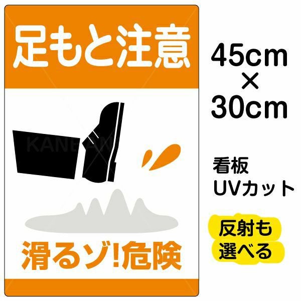 イラスト看板「足もと注意 滑るゾ！危険」小サイズ（45cm×30cm） 取付穴4ヶ所あり 表示板