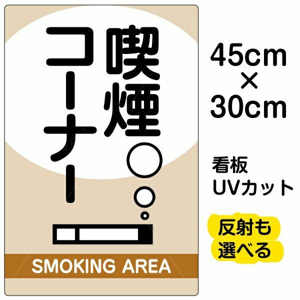 イラスト看板「喫煙コーナー」小サイズ（45cm×30cm） 取付穴4ヶ所あり 表示板