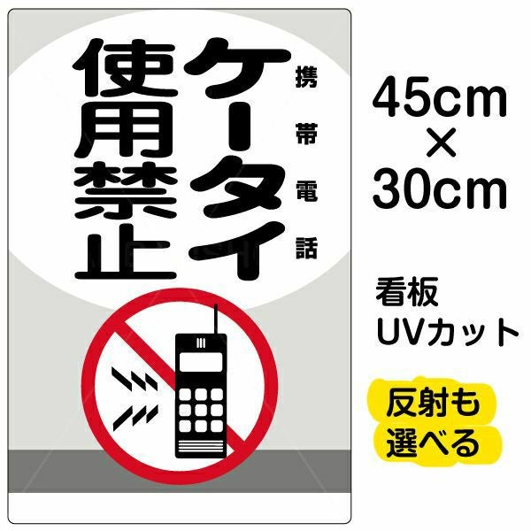 イラスト看板「ケータイ使用禁止 携帯電話」小サイズ（45cm×30cm） 取付穴4ヶ所あり 表示板