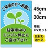 イラスト看板 「駐停車中のエンジン停止・・・」 小サイズ(45cm×30cm)  表示板 商品一覧/プレート看板・シール/駐車場用看板/騒音・アイドリング禁止