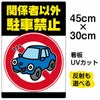 イラスト看板 「関係者以外駐車禁止」 小サイズ(45cm×30cm)  表示板 駐車禁止 標識 パネル 車 イラスト 駐車場 商品一覧/プレート看板・シール/注意・禁止・案内/駐車禁止