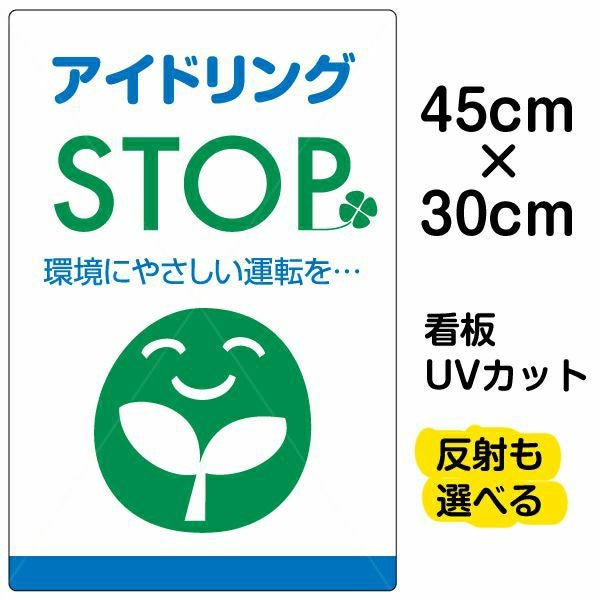 イラスト看板「アイドリングSTOP」小サイズ（45cm×30cm） 取付穴4ヶ所あり 表示板
