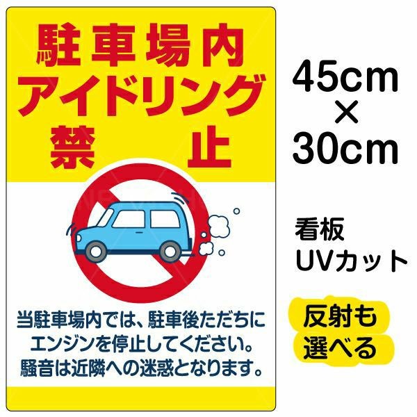 イラスト看板「駐車場内アイドリング禁止」小サイズ（45cm×30cm） 取付穴4ヶ所あり 表示板