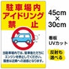 イラスト看板 「駐車場内アイドリング禁止」 小サイズ(45cm×30cm)  表示板 駐車場 商品一覧/プレート看板・シール/駐車場用看板/騒音・アイドリング禁止