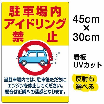 イラスト看板「駐車場内アイドリング禁止」小サイズ（45cm×30cm） 取付 