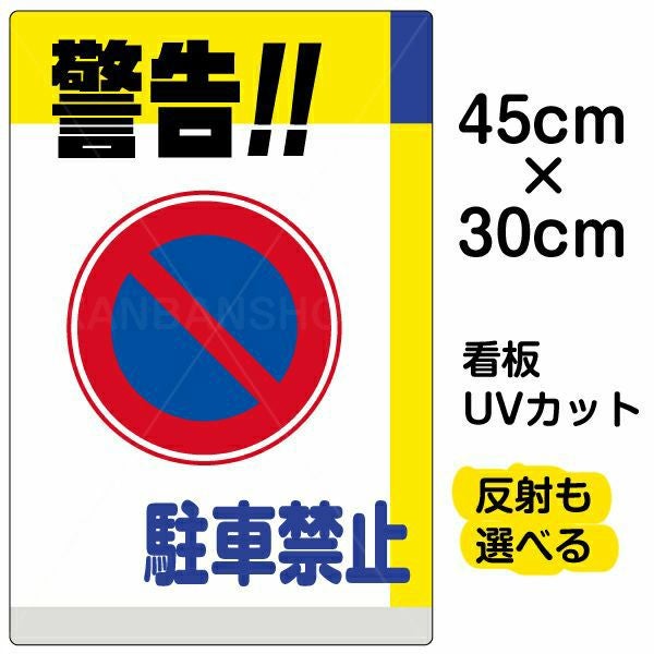 イラスト看板「警告！！駐車禁止」小サイズ（45cm×30cm） 取付穴4ヶ所あり 表示板