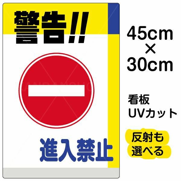 イラスト看板「警告！！進入禁止」小サイズ（45cm×30cm） 取付穴4ヶ所あり 表示板