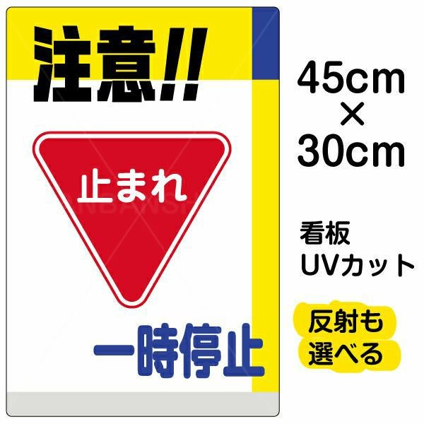 たまり☆発送時期注意 イラスト看板「注意！！一時停止」中サイズ（60cm×40cm） 取付穴6ヶ所