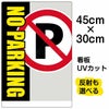 イラスト看板 「NO PARKING」 小サイズ(45cm×30cm)  表示板 駐車禁止 商品一覧/プレート看板・シール/注意・禁止・案内/駐車禁止