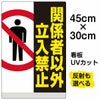 イラスト看板 「関係者以外立入禁止」 小サイズ(45cm×30cm)  表示板 縦型 立入禁止 ピクトグラム 人 商品一覧/プレート看板・シール/注意・禁止・案内/立入禁止/オフィス・関係者向け