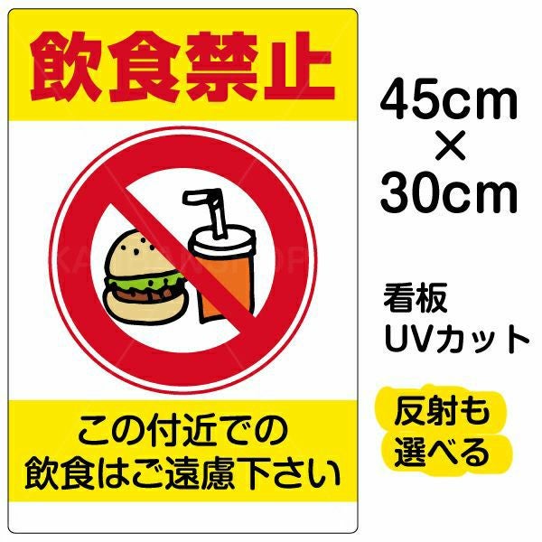 イラスト看板「飲食禁止」小サイズ（45cm×30cm） 取付穴4ヶ所あり 表示板