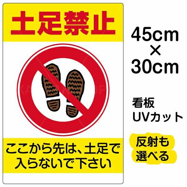 イラスト看板「土足禁止」小サイズ（45cm×30cm） 取付穴4ヶ所あり 表示板