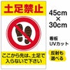 イラスト看板 「土足禁止」 小サイズ(45cm×30cm)  表示板 商品一覧/プレート看板・シール/注意・禁止・案内/マナー・環境
